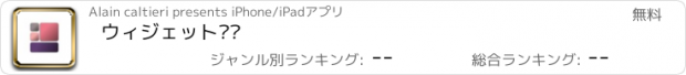 おすすめアプリ ウィジェット⁺⁺