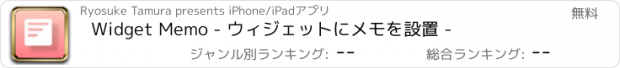 おすすめアプリ Widget Memo - ウィジェットにメモを設置 -