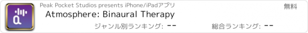 おすすめアプリ Atmosphere: Binaural Therapy