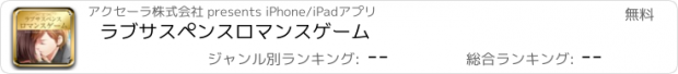 おすすめアプリ ラブサスペンスロマンスゲーム