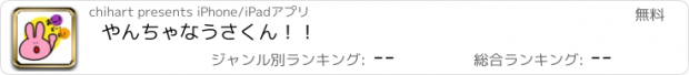 おすすめアプリ やんちゃなうさくん！！