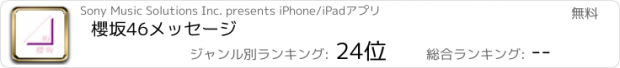 おすすめアプリ 櫻坂46メッセージ