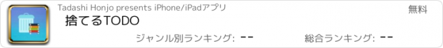 おすすめアプリ 捨てるTODO