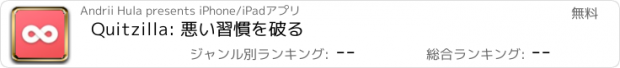 おすすめアプリ Quitzilla: 悪い習慣を破る