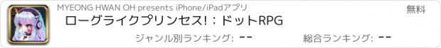 おすすめアプリ ローグライクプリンセス!：ドットRPG