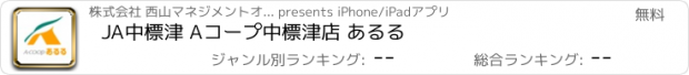 おすすめアプリ JA中標津 Aコープ中標津店 あるる