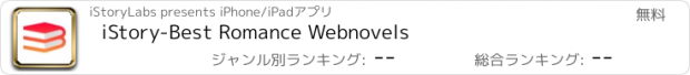 おすすめアプリ iStory-Best Romance Webnovels