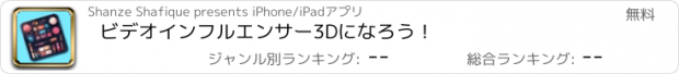 おすすめアプリ ビデオインフルエンサー3Dになろう！