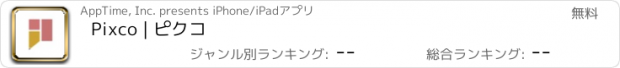 おすすめアプリ Pixco | ピクコ