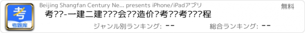 おすすめアプリ 考题库-一建二建经济师会计师造价师考试备考题库课程