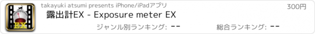 おすすめアプリ 露出計EX - Exposure meter EX