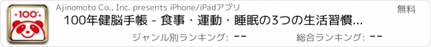 おすすめアプリ 100年健脳手帳 - 食事・運動・睡眠の3つの生活習慣を採点