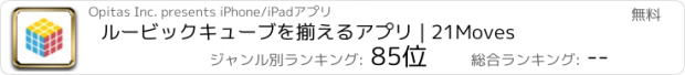 おすすめアプリ ルービックキューブを揃えるアプリ | 21Moves