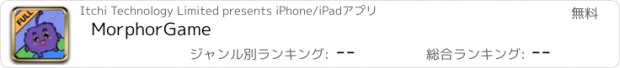 おすすめアプリ MorphorGame