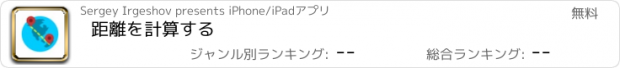 おすすめアプリ 距離を計算する