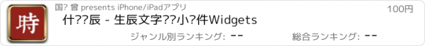 おすすめアプリ 什么时辰 - 生辰文字时钟小组件Widgets