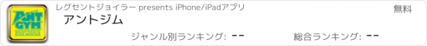 おすすめアプリ アントジム