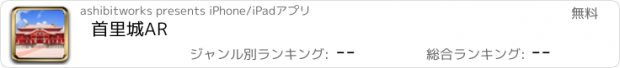 おすすめアプリ 首里城AR