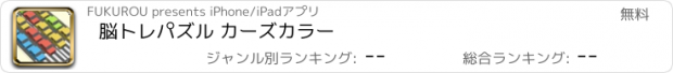 おすすめアプリ 脳トレパズル カーズカラー