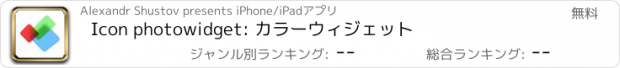 おすすめアプリ Icon photowidget: カラーウィジェット