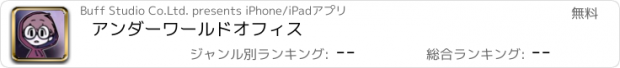 おすすめアプリ アンダーワールドオフィス