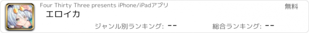 おすすめアプリ エロイカ