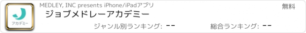 おすすめアプリ ジョブメドレーアカデミー