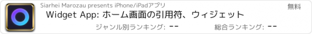 おすすめアプリ Widget App: ホーム画面の引用符、ウィジェット