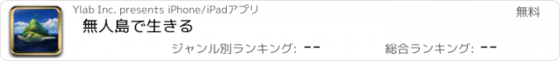 おすすめアプリ 無人島で生きる