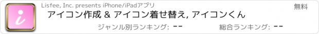 おすすめアプリ アイコン作成 & アイコン着せ替え, アイコンくん