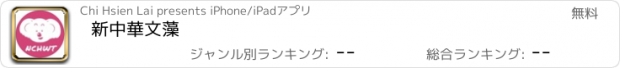 おすすめアプリ 新中華文藻