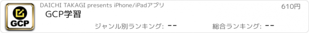 おすすめアプリ GCP学習