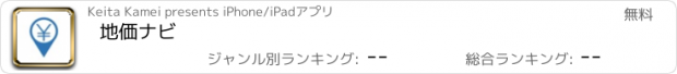 おすすめアプリ 地価ナビ