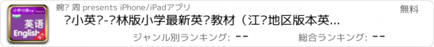 おすすめアプリ 译小英语-译林版小学最新英语教材（江苏地区版本英语）