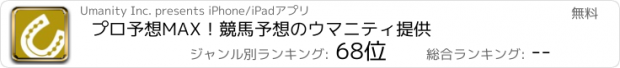 おすすめアプリ プロ予想MAX！競馬予想のウマニティ提供