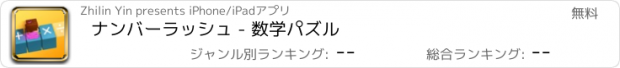 おすすめアプリ ナンバーラッシュ - 数学パズル