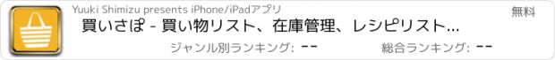 おすすめアプリ 買いさぽ - 買い物リスト、在庫管理、レシピリスト、料理記録