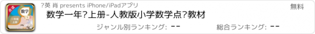 おすすめアプリ 数学一年级上册-人教版小学数学点读教材