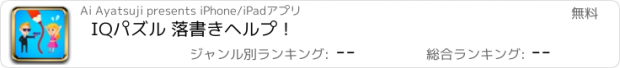 おすすめアプリ IQパズル 落書きヘルプ！