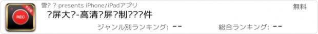 おすすめアプリ 录屏大师-高清录屏录制视频软件