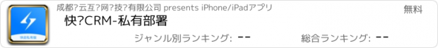 おすすめアプリ 快启CRM-私有部署