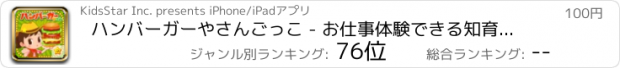 おすすめアプリ ハンバーガーやさんごっこ - お仕事体験できる知育ゲーム