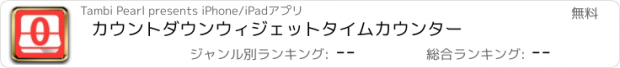 おすすめアプリ カウントダウンウィジェットタイムカウンター