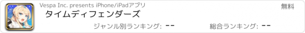 おすすめアプリ タイムディフェンダーズ