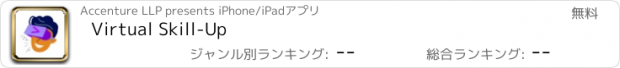 おすすめアプリ Virtual Skill-Up