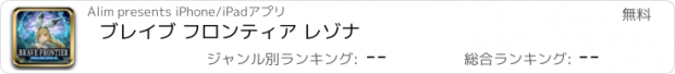 おすすめアプリ ブレイブ フロンティア レゾナ