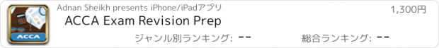 おすすめアプリ ACCA Exam Revision Prep