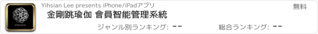 おすすめアプリ 金剛跳瑜伽 會員智能管理系統