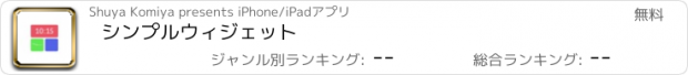 おすすめアプリ シンプルウィジェット