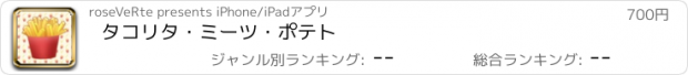 おすすめアプリ タコリタ・ミーツ・ポテト